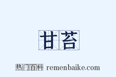 甘苔是什么意思的图片
